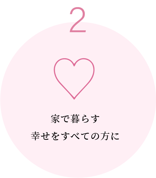 家で暮らす幸せをすべての方に