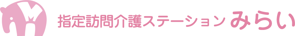 訪問介護ステーションみらい
