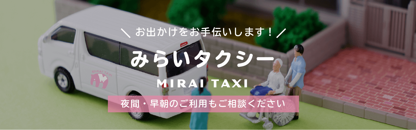介護タクシーみらい