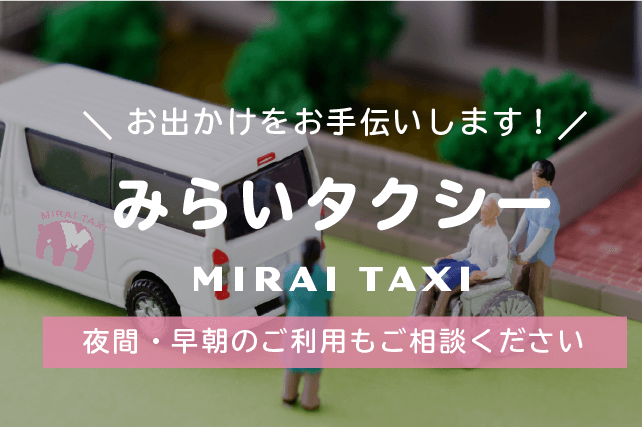 介護タクシーみらい